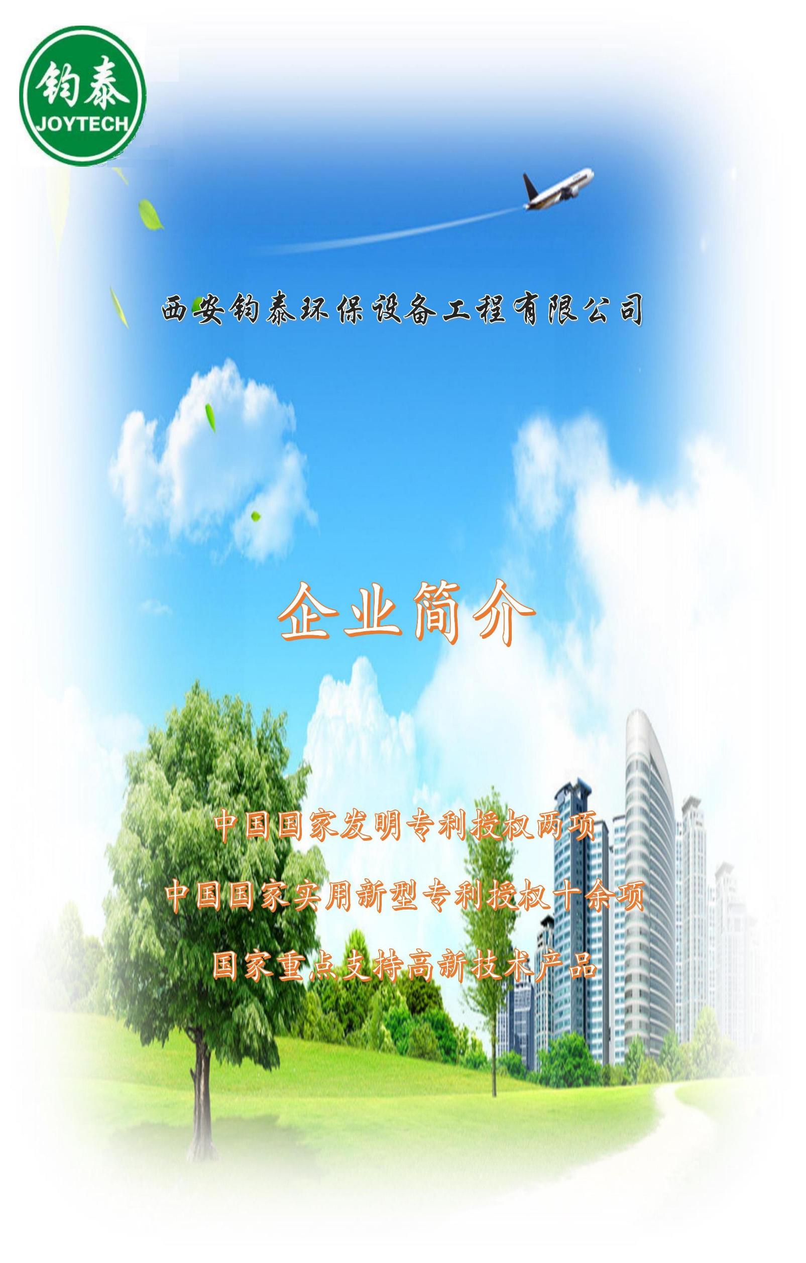 西安鈞泰環保設備工程有限公司